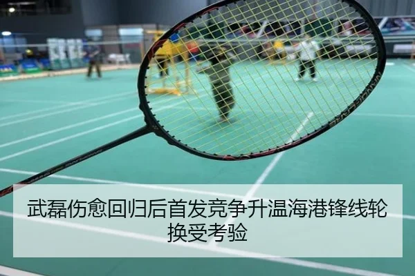 武磊伤愈回归后首发竞争升温海港锋线轮换受考验