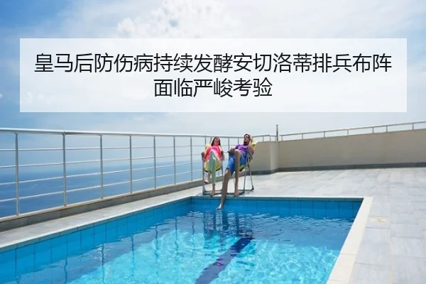 皇马后防伤病持续发酵安切洛蒂排兵布阵面临严峻考验