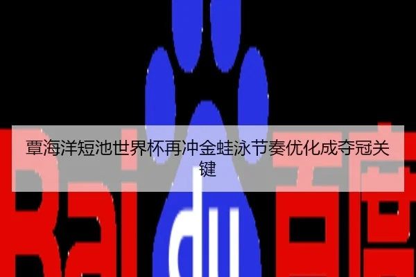 覃海洋短池世界杯再冲金蛙泳节奏优化成夺冠关键